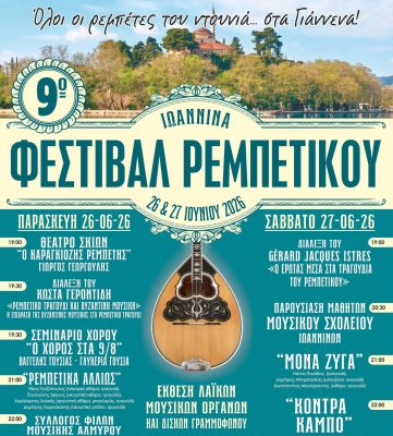 Όλοι οι ρεμπέτες του ντουνιά στα Γιάννενα | 25.06.2026