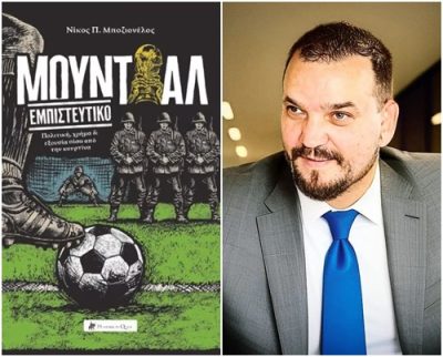 Μουντιάλ Εμπιστευτικό | 09.06.2026