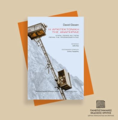 Η Ανθή Ροζή για την “Αρχιτεκτονική της Αναπηρίας” του David Gissen | 04.06.2026