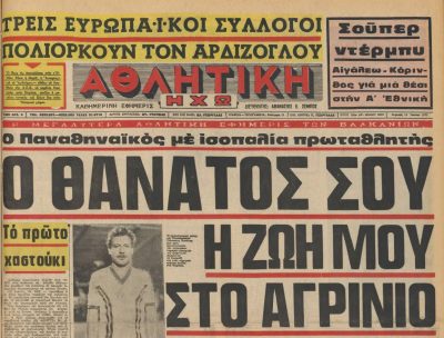 Σαν τότε… 19 Ιουνίου 1977 | 19.06.2026