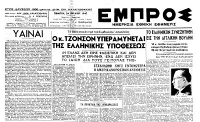 Σαν τότε… 24 Ιουλίου 1947 | 24.07.2026