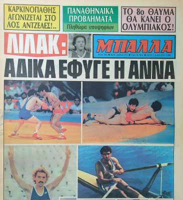 Σαν τότε… 7 Αυγούστου 1984 | 07.08.2026