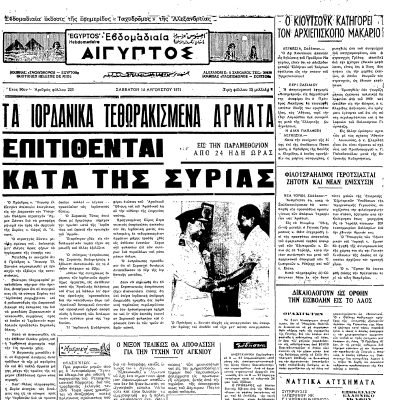 Σαν τότε… 14 Αυγούστου 1971 | 14.08.2026