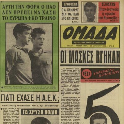 Σαν τότε… 28 Αυγούστου 1962 | 28.08.2026