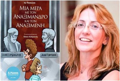 Μια μέρα με τον Αναξίμανδρο και τον Αναξιμένη | 23.09.2026