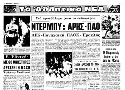 Σαν τότε… Σάββατο 2 Οκτωβρίου 1971 | 02.10.2026