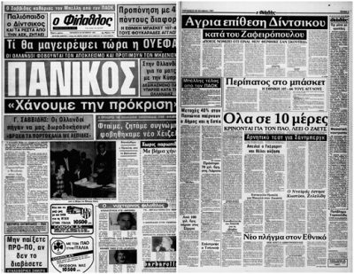 Σαν τότε… 30 Οκτωβρίου 1987 | 30.10.2026
