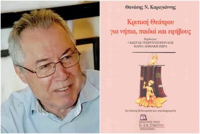Κριτική θεάτρου για νήπια, παιδιά και εφήβους | 12.10.2026